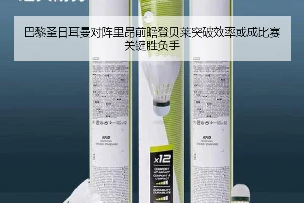 巴黎圣日耳曼对阵里昂前瞻登贝莱突破效率或成比赛关键胜负手