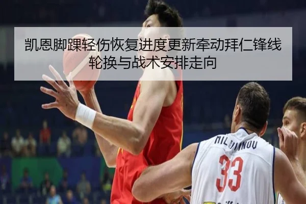 凯恩脚踝轻伤恢复进度更新牵动拜仁锋线轮换与战术安排走向