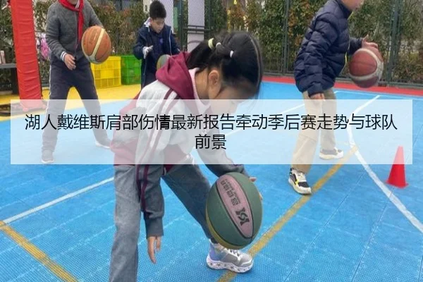 湖人戴维斯肩部伤情最新报告牵动季后赛走势与球队前景