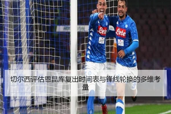 切尔西评估恩昆库复出时间表与锋线轮换的多维考量