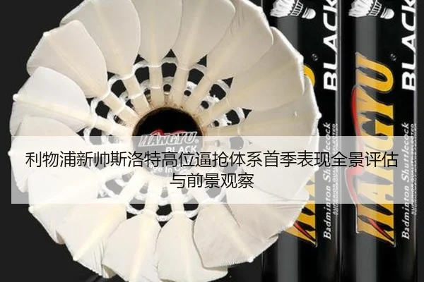利物浦新帅斯洛特高位逼抢体系首季表现全景评估与前景观察